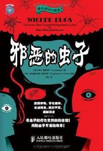 邪惡的蟲子 邪惡的蟲子