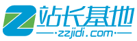 站長基地 站長基地