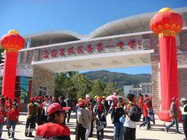 鳳慶縣第一中學 鳳慶縣第一中學