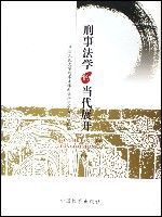 刑事法學的當代展開(上下) 刑事法學的當代展開(上下)
