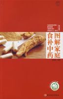 圖解家庭食補中藥