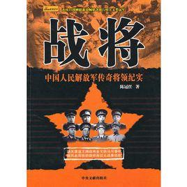 戰將:中國人民解放軍傳奇將領紀實 戰將:中國人民解放軍傳奇將領紀實