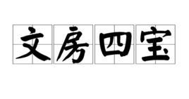 文房四寶[中國國家郵政局發行郵票]