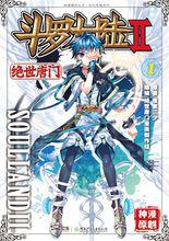 絕世唐門[同名小說改編漫畫]