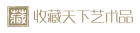 收藏天下藝術品