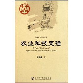 物質文明系列:農業科技史話 物質文明系列:農業科技史話
