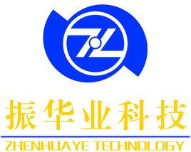 深圳市振華業科技有限公司 深圳市振華業科技有限公司