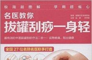 名醫教你拔罐刮痧一身輕 名醫教你拔罐刮痧一身輕