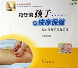 家庭按摩保健系列·給您的孩子做按摩保健:源自父母的溫馨關愛 家庭按摩保健系列·給您的孩子做按摩保健:源自父母的溫馨關愛