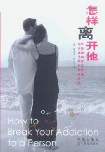 怎樣離開他 怎樣離開他