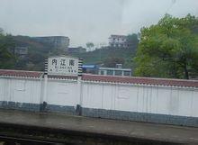 內江南火車站 內江南火車站