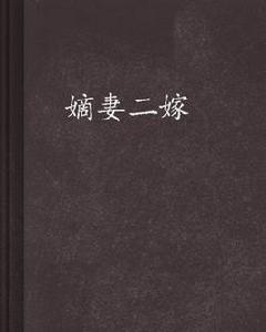 嫡妻二嫁 嫡妻二嫁