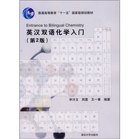 英漢雙語化學入門