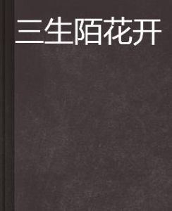 三生陌花開 三生陌花開