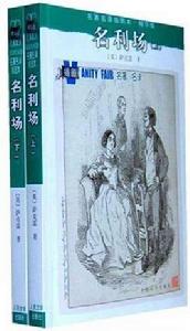 名利場(上下) 名利場(上下)