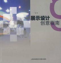 展示設計創意指南 展示設計創意指南