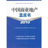 中國商業地產藍皮書2010 中國商業地產藍皮書2010
