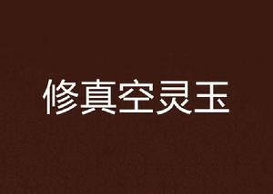修真空靈玉