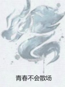 青春不會散場 青春不會散場