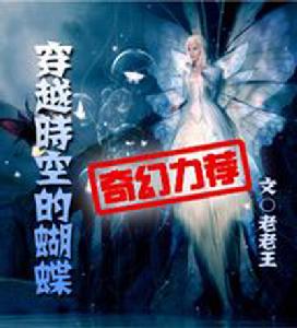 穿越時空的蝴蝶 穿越時空的蝴蝶