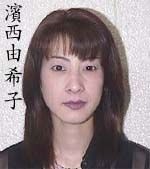 濱西由希子 濱西由希子