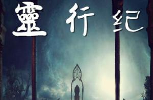 靈行紀 靈行紀