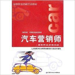 汽車行銷師:國家職業資格四級 汽車行銷師:國家職業資格四級