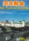 《河北財會》 《河北財會》