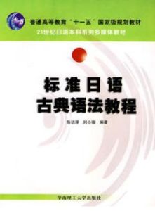 標準日語古典語法教程
