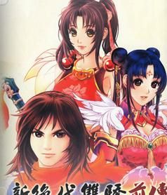 新絕代雙驕前傳