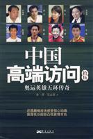 圖書——中國高端訪問&middot;奧運英雄五環傳奇