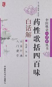 藥性歌括四百味白話解 藥性歌括四百味白話解