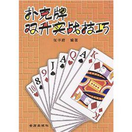 撲克牌雙升實戰技巧