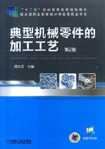 典型機械零件的加工工藝 典型機械零件的加工工藝