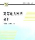 高等電力網路分析(第2版) 高等電力網路分析(第2版)