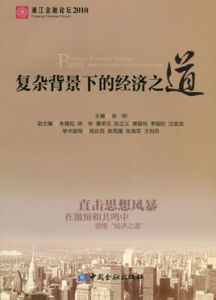 複雜背景下的經濟之道 複雜背景下的經濟之道
