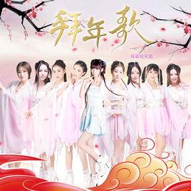 拜年歌[萌萌噠天團演唱歌曲]