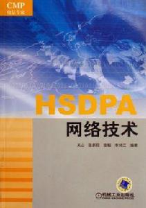 HSDPA網路技術 HSDPA網路技術
