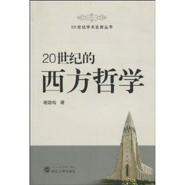 20世紀的西方哲學 20世紀的西方哲學