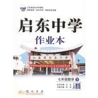 啟東中學作業本:7年級數學下BS 啟東中學作業本:7年級數學下BS