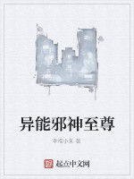 異能邪神至尊 異能邪神至尊
