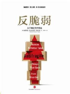 反脆弱:從不確定性中受益 反脆弱:從不確定性中受益