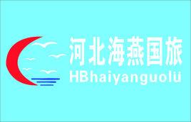 河北海燕國際旅行社 河北海燕國際旅行社