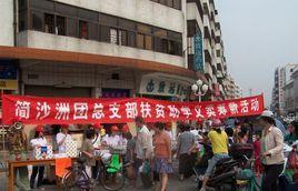 簡沙洲社區 簡沙洲社區