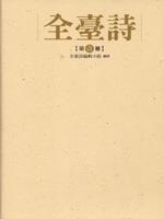 全台詩(第壹冊) 全台詩(第壹冊)