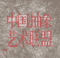 中國抽象藝術聯盟 中國抽象藝術聯盟