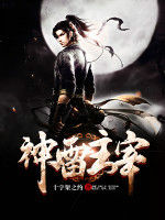 神雷主宰 神雷主宰