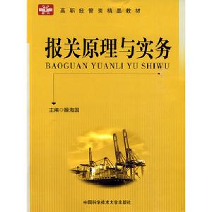 《報關原理與實務》