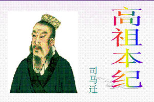 《高祖本紀》 《高祖本紀》