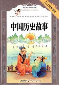 中國歷史傳奇故事